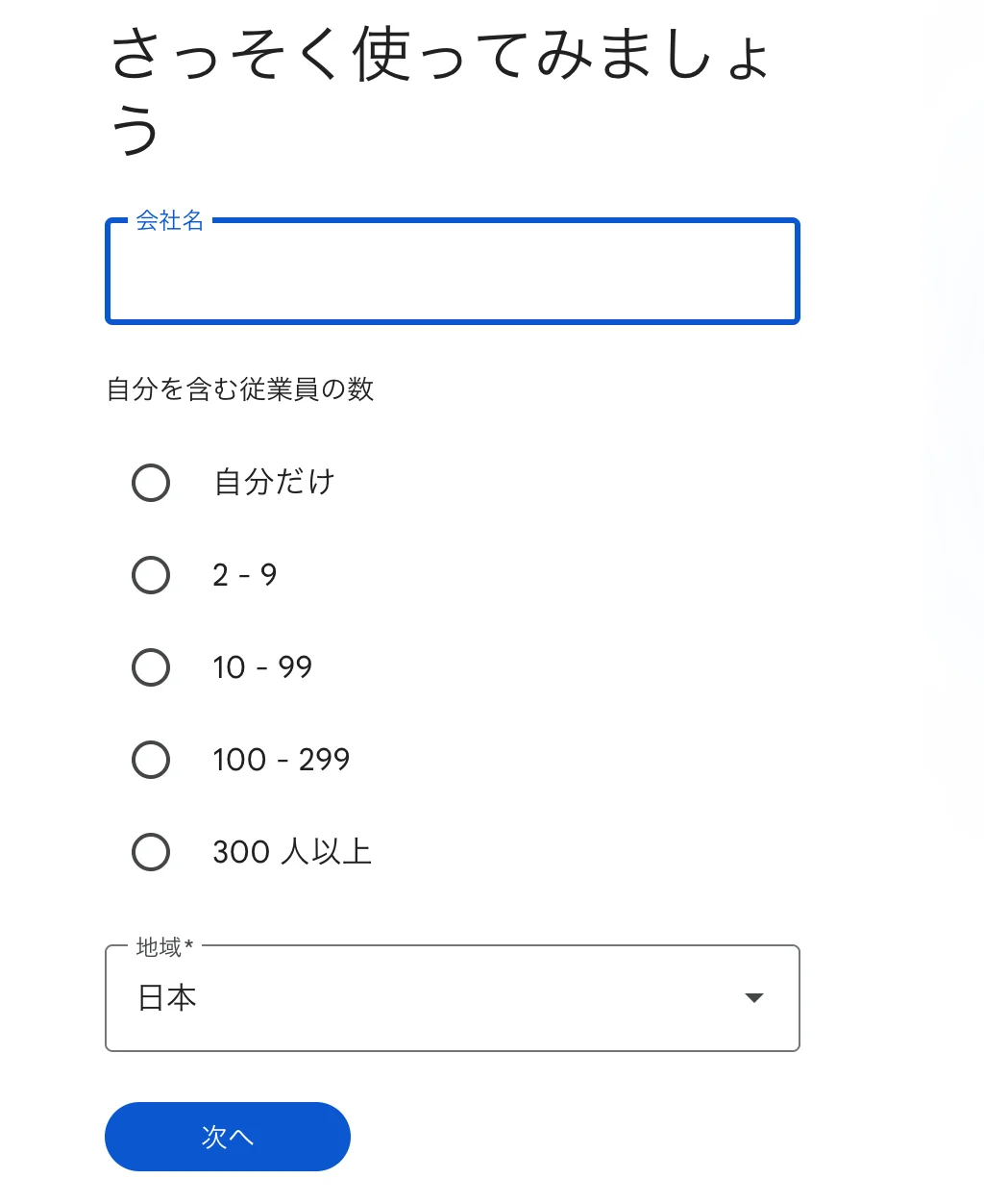 「さっそく使ってみましょう」の画面。会社名、従業員の数、地域を入力する