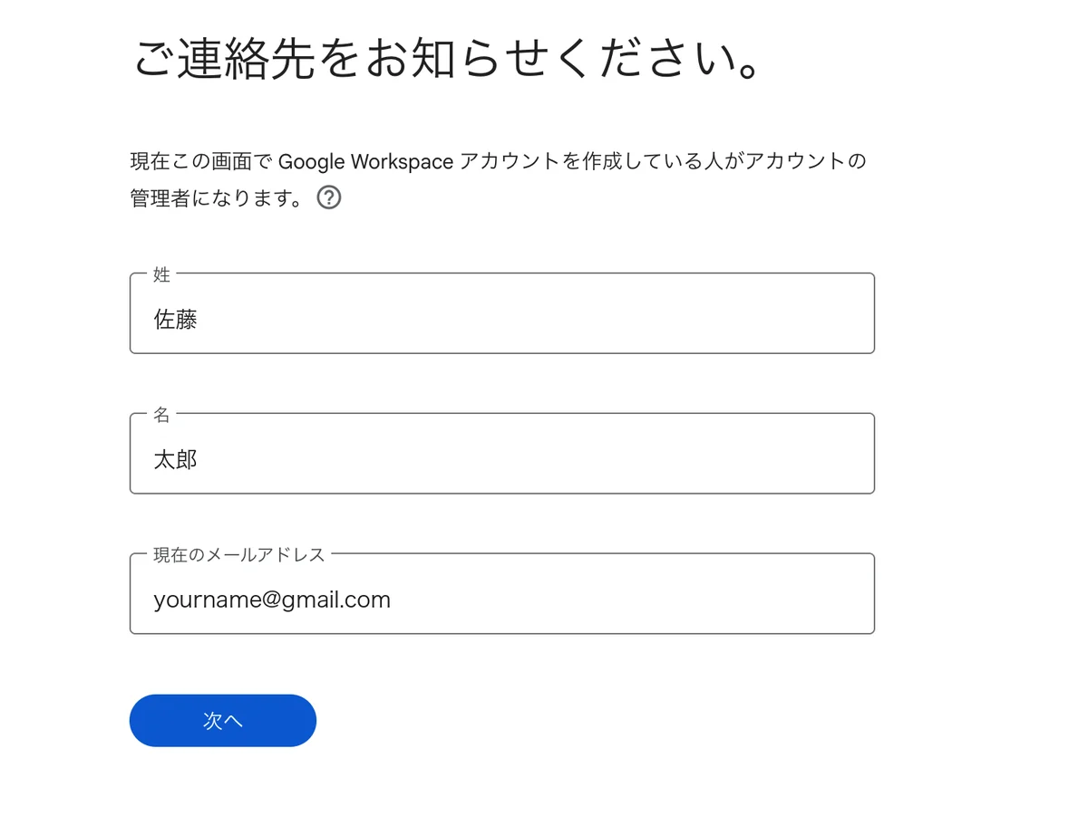 「ご連絡先をお知らせください」の画面。姓、名、現在のメールアドレスを入力する