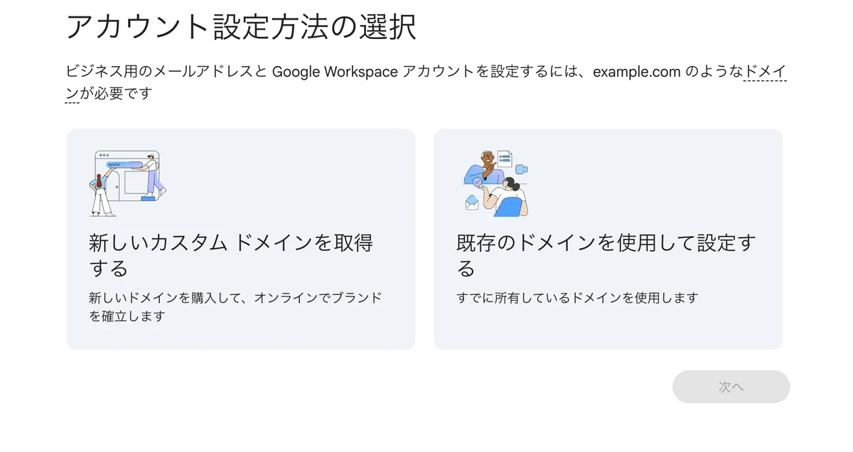 アカウント設定方法の選択画面。左に「新しいカスタムドメインを取得する」、右に「既存のドメインを使用して設定する」